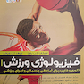 فیزیولوژی ورزش (احمدی زاد)
