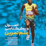 اصول و روش شناسی علم تمرین