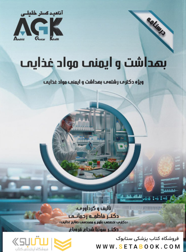 ‏AGK درسنامه بهداشت و ایمنی موادغذایی (ویژه دکتری رشته بهداشت و ایمنی موادغذایی)