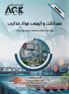 عکس ‏AGK درسنامه بهداشت و ایمنی موادغذایی (ویژه دکتری رشته بهداشت و ایمنی موادغذایی)
