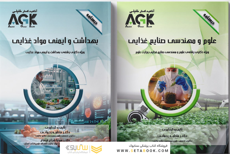 مجموعه AGK درسنامه های بهداشت و ایمنی موادغذایی (دکتری)