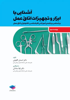 عکس آشنایی با ابزار و تجهیزات اتاق عمل