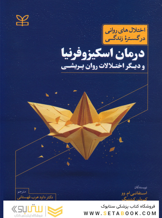 درمان اسکیزوفرنیا و دیگر اختلالات روان پریشی