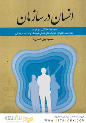 انسان در سازمان