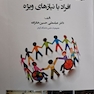 روان­شناسی، آموزش و توانبخشی افراد با نیازهای ویژه