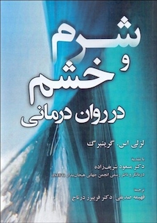 عکس شرم و خشم در دوران درمانی
