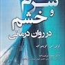 شرم و خشم در دوران درمانی