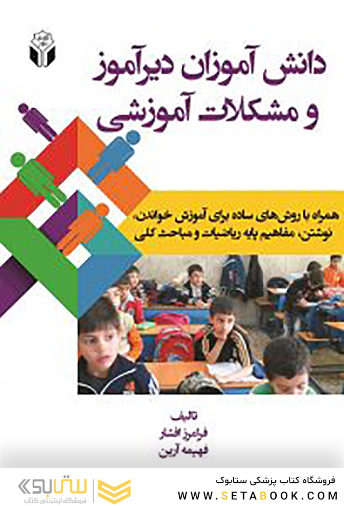 دانش آموزان دیرآموز و مشکلات آموزشی