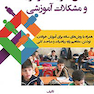 دانش آموزان دیرآموز و مشکلات آموزشی