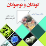 کفایت اجتماعی کودکان و نوجوانان با اختلال های عصب تحول