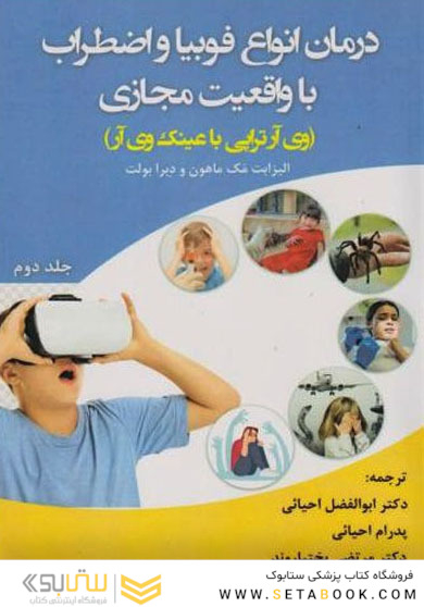 درمان انواع فوبیا و اضطراب با واقعیت مجازی جلد دوم