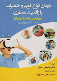 عکس درمان انواع فوبیا و اضطراب با واقعیت مجازی جلد دوم