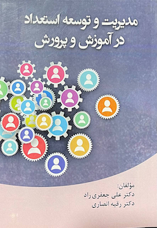 عکس مدیریت و توسعه استعداد در آموزش و پرورش