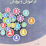 مدیریت و توسعه استعداد در آموزش و پرورش