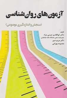 عکس آزمون های روانشناسی (سنجش و اندازه گیری موضوعی)