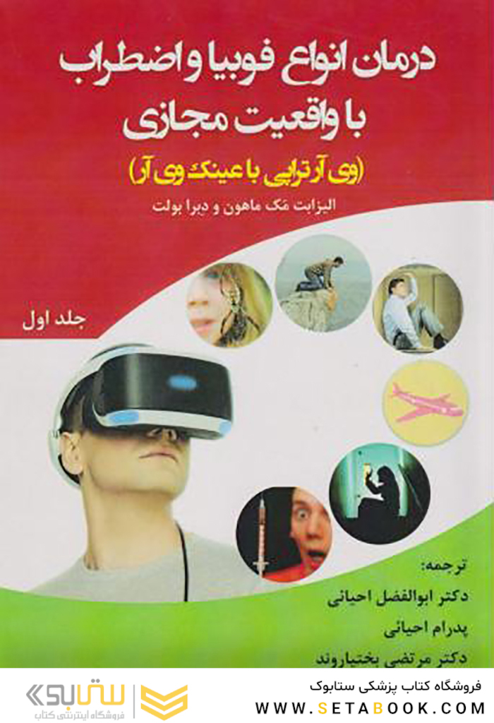 درمان انواع فوبیا و اضطراب با واقعیت مجازی جلد اول
