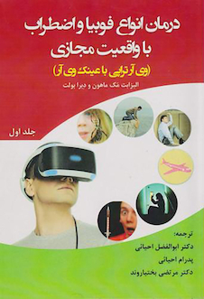 عکس درمان انواع فوبیا و اضطراب با واقعیت مجازی جلد اول
