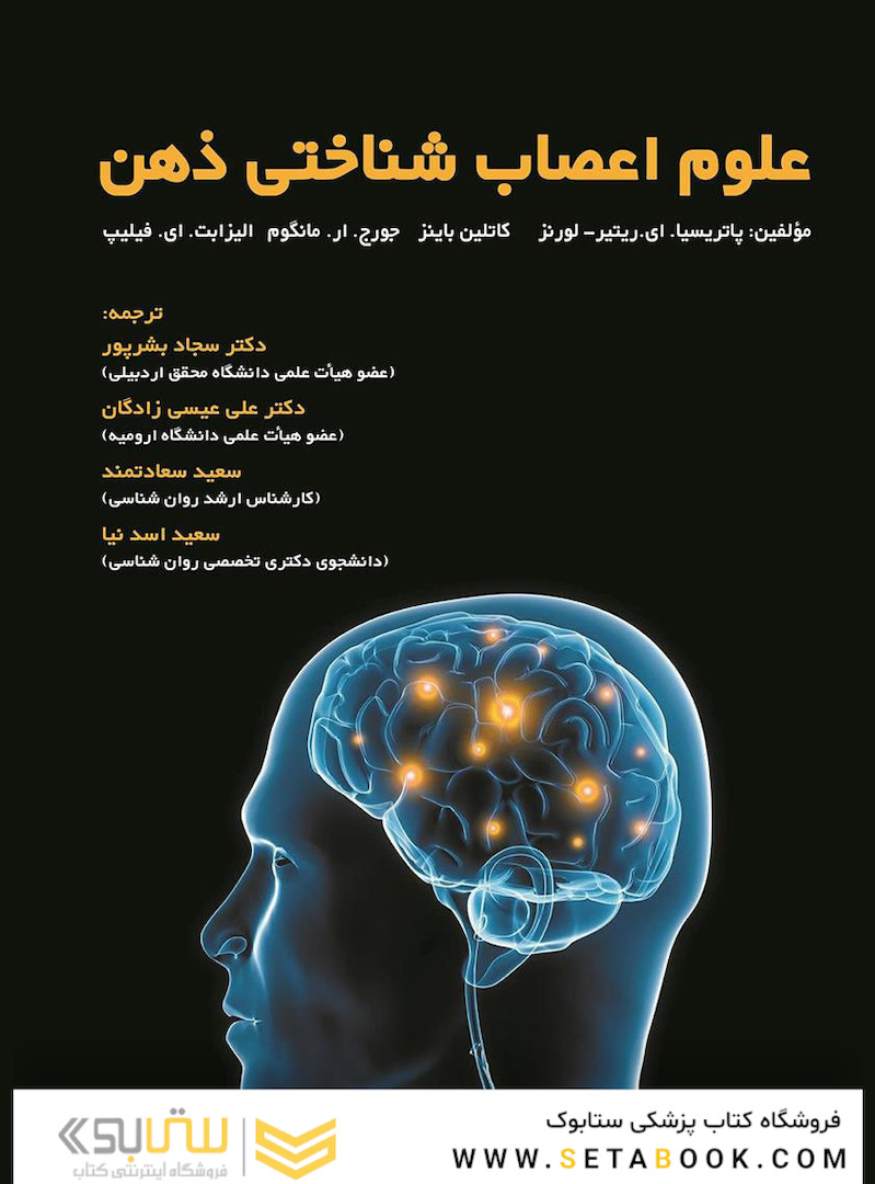 علوم اعصاب شناختی ذهن