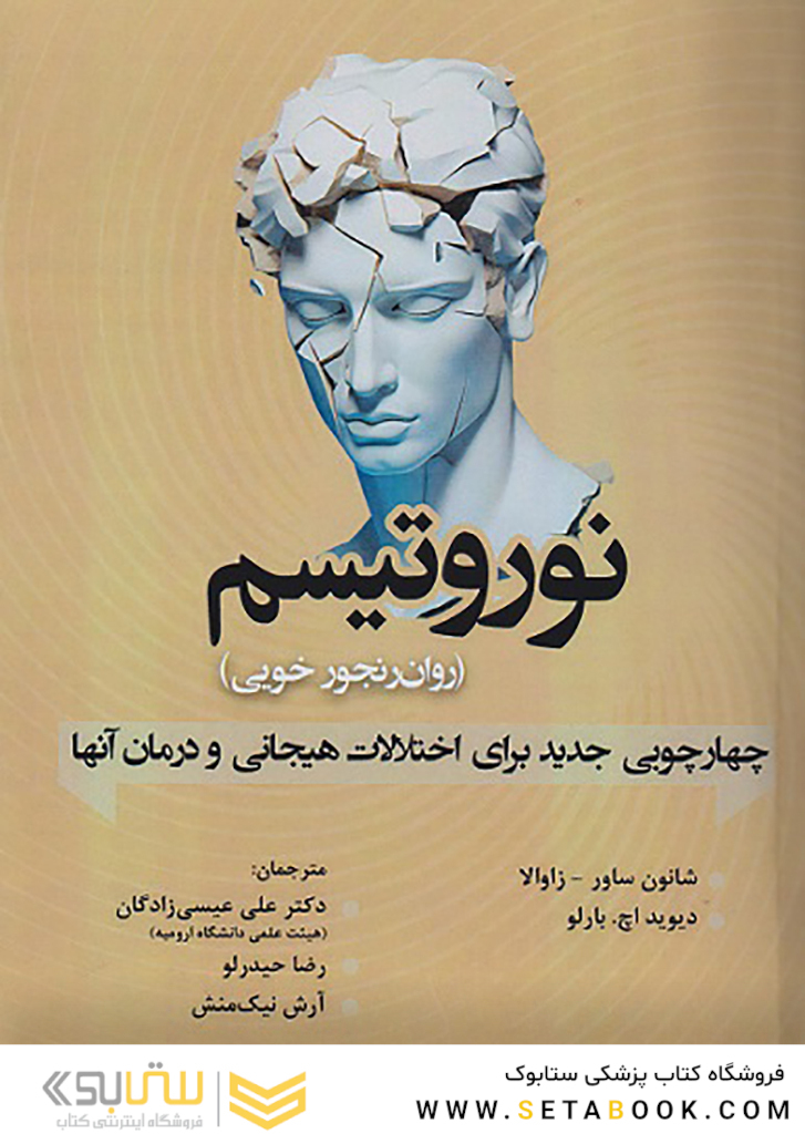 نوروتیسم (روان رنجور خویی)