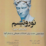 نوروتیسم (روان رنجور خویی)