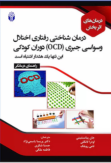 عکس درمان های اثر بخش درمان شناختی رفتاری اختلال وسواسی جبری (OCD) دوران کودکی (راهنمای درمانگر)