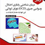 درمان های اثر بخش درمان شناختی رفتاری اختلال وسواسی جبری (OCD) دوران کودکی (راهنمای درمانگر)