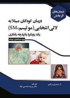 عکس درمان های اثر بخش درمان کودکان مبتلا به لالی انتخابی (میو تیسم، SM) یک رویکرد یکپارچه رفتاری (ویژه درمانگران کودک)