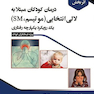 درمان های اثر بخش درمان کودکان مبتلا به لالی انتخابی (میو تیسم، SM) یک رویکرد یکپارچه رفتاری (ویژه درمانگران کودک)