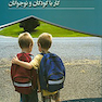 مددکاری اجتماعی مدرسه کار با کودکان و نوجوانان