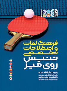 عکس فرهنگ لغات و اصطلاحات تخصصی تنیس روی میز