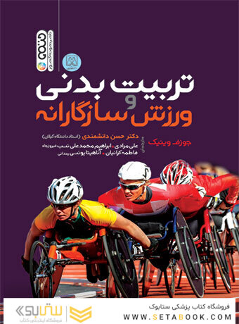 تربیت بدنی و ورزش سازگارانه