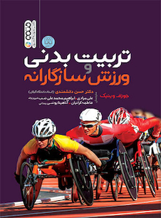 عکس تربیت بدنی و ورزش سازگارانه