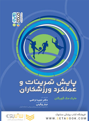پایش تمرینات و عملکرد ورزشکاران