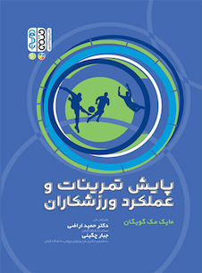 عکس پایش تمرینات و عملکرد ورزشکاران