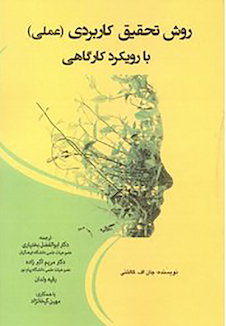 عکس روش تحقیق کاربردی (عملی) با رویکرد کارگاهی