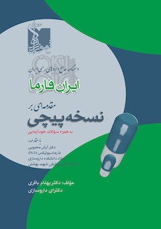 عکس ایران فارما، مقدمه ای بر نسخه پیچی
