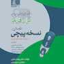 ایران فارما، مقدمه ای بر نسخه پیچی