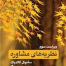نظریه های مشاوره