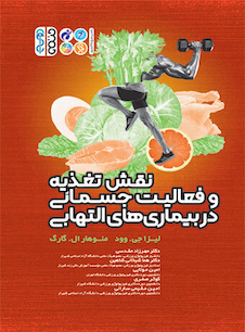 عکس نقش تغذیه و فعالیت جسمانی در بیماریهای التهابی