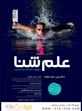 علم شنا ( بهبود عملکرد و تمرین )