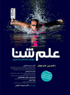 عکس علم شنا ( بهبود عملکرد و تمرین )