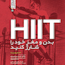 HiiT بدن و مغز خود را شارژ کنید