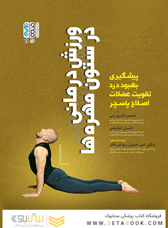 ورزش درمانی در ستون مهره ها