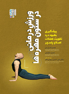 عکس ورزش درمانی در ستون مهره ها