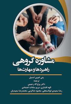 عکس مشاوره گروهی راهبردها و مهارت ها