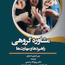 مشاوره گروهی راهبردها و مهارت ها