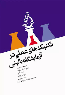 عکس تکنیک های عملی در آزمایشگاه بالینی