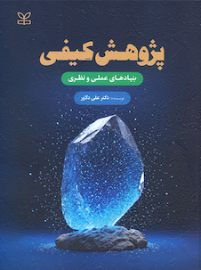 عکس پژوهش کیفی بنیادهای عملی و نظری