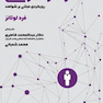 رفتار سازمانی رویکرد مبتنی برشواهد جلد دوم