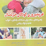 فرزند پروری کودکان خردسال